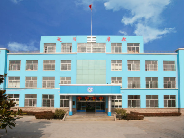 日照市爱贝特殊教育学校