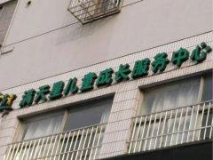 宁波市海曙区满天星儿童成长服务中心