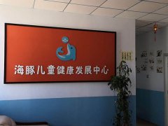 张家口桥西区海豚儿童健康发展中心